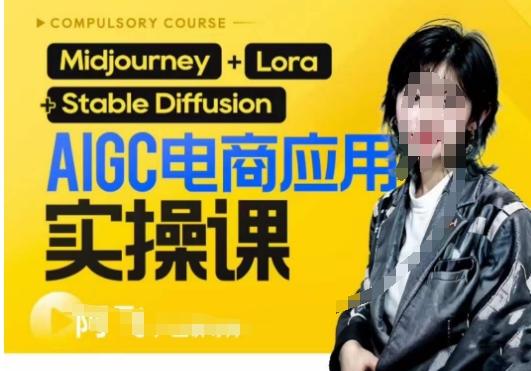 AIGC电商应用实操线上课，手把手带你从0-1，用AI做电商-康仁安资源