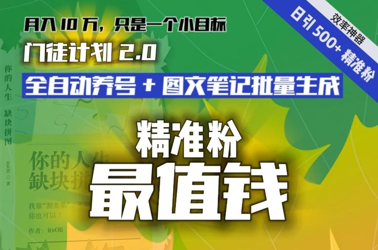 【流量就是钱】日引流500+各类目精准粉神器：全自动养号+图文批量生成。从此流量不愁，变现无忧！-康仁安资源
